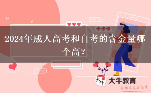 2024年成人高考和自考的含金量哪個高？