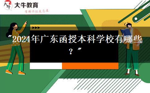 2024年廣東函授本科學(xué)校有哪些？