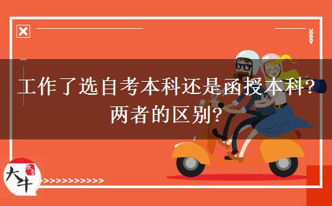 工作了選自考本科還是函授本科?兩者的區(qū)別?