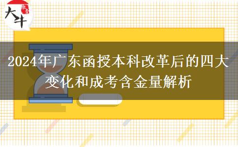 2024年成人高考改革最后一年！廣東函授本科有什么變化