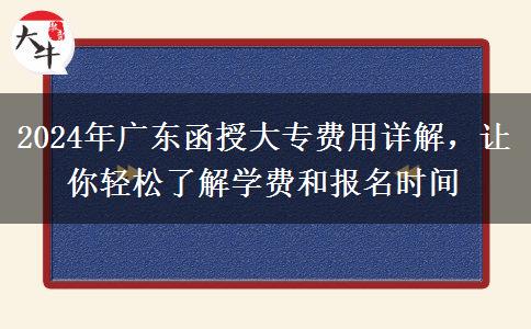 廣東2024年函授大專費用大概多少費用？