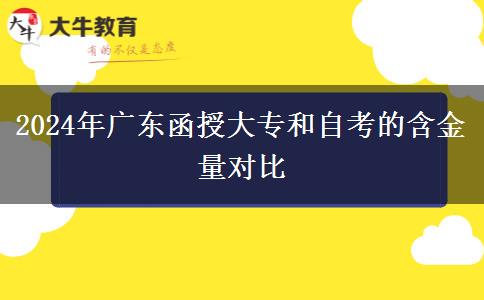 廣東2024年函授大專和自考的含金量哪個高？