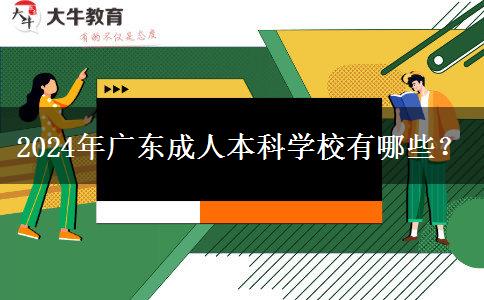 2024年廣東成人本科學(xué)校有哪些？