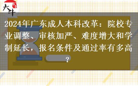 2024年成人高考改革最后一年！廣東成人本科有什么變化