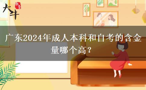 廣東2024年成人本科和自考的含金量哪個高？