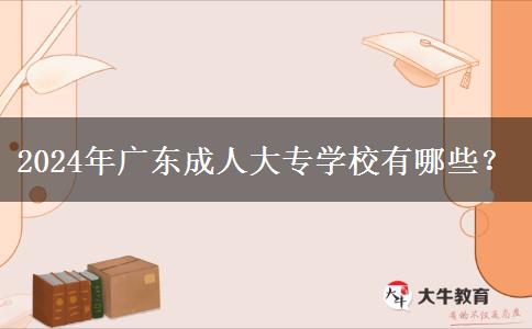 2024年廣東成人大專學(xué)校有哪些？