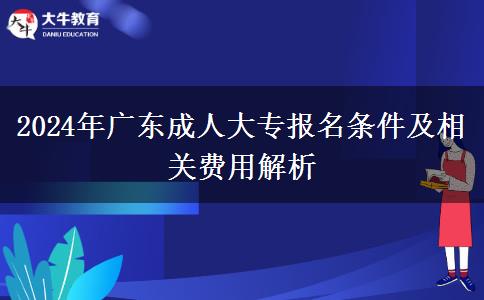 廣東2024年成人大專報(bào)名條件是什么