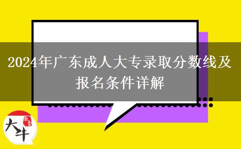 廣東省2024年成人大專錄取分?jǐn)?shù)線多少？