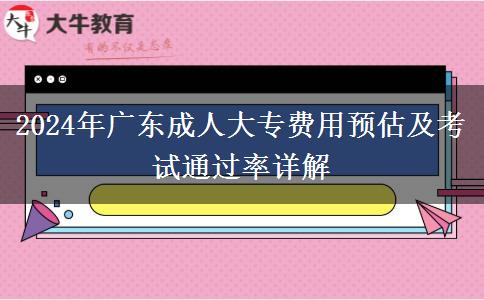 廣東2024年成人大專費(fèi)用大概多少費(fèi)用？