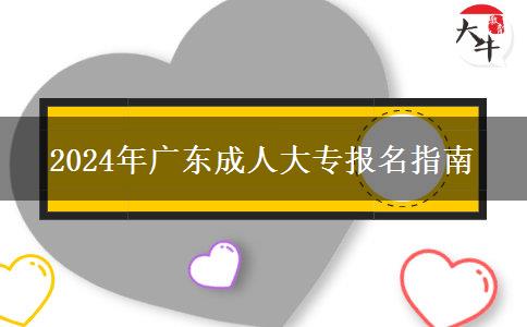 廣東省2024年成人大專在哪里報(bào)名？