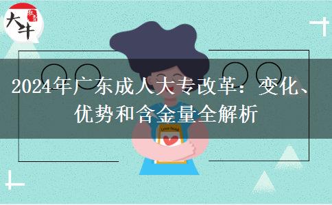 2024年成人高考改革最后一年！廣東成人大專有什么變化