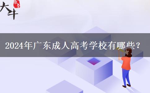 2024年廣東成人高考學校有哪些？