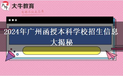 2024年廣州函授本科學(xué)校有哪些招生？