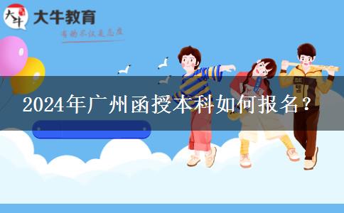 廣州函授本科在哪里報(bào)名？2024年