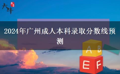 廣州2024年成人本科錄取分?jǐn)?shù)線多少？