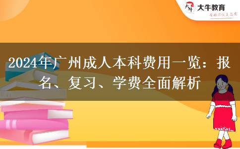 廣州2024年成人本科費(fèi)用大概多少費(fèi)用？貴不貴？