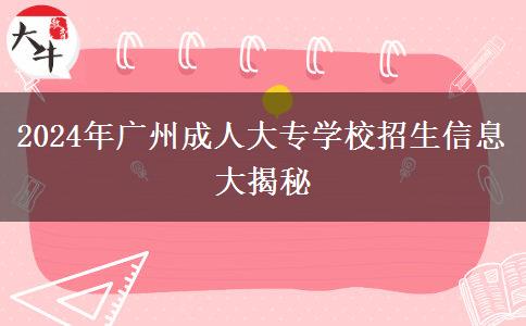 2024年廣州成人大專學(xué)校有哪些招生？