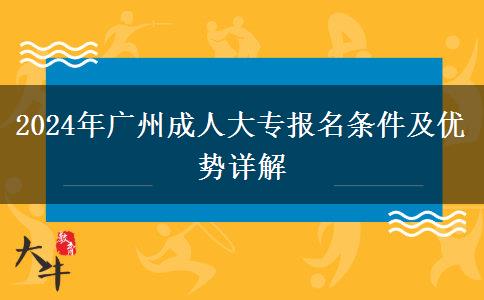 廣州2024年在職參加成人大專報(bào)名條件是什么？