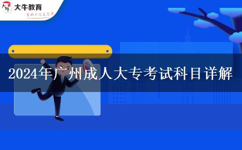 廣州2024年成人大專考試科目是什么？