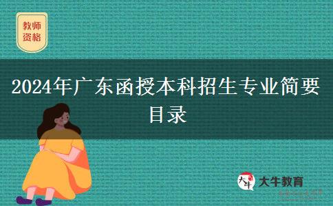 2024年廣東函授本科招生專業(yè)簡(jiǎn)要目錄