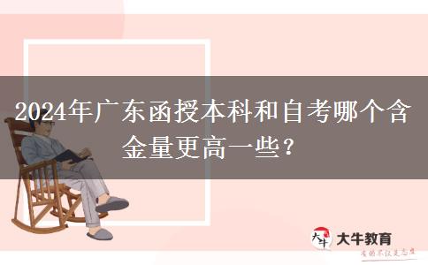 2024年廣東函授本科和自考哪個(gè)含金量更高一些？