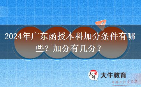 2024年廣東函授本科加分條件有哪些？加分有幾分？