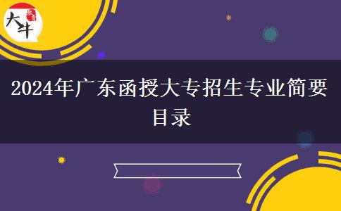 2024年廣東函授大專招生專業(yè)簡(jiǎn)要目錄