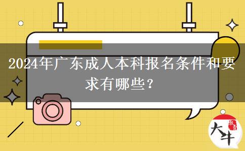 2024年廣東成人本科報(bào)名條件和要求有哪些？