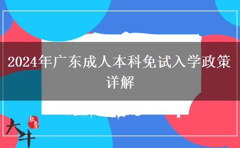 廣東省2024年成人本科免試入學(xué)政策