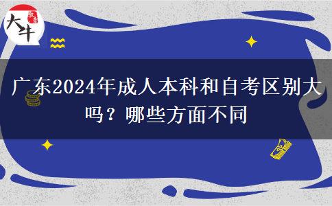 廣東2024年成人本科和自考區(qū)別大嗎？哪些方面不同