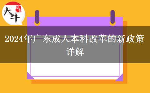 廣東2024年成人本科改革的最新政策有什么變化？