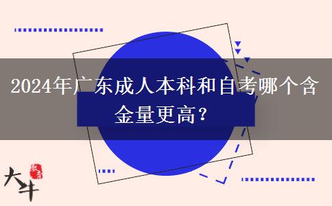 2024年廣東成人本科和自考哪個含金量更高一些？