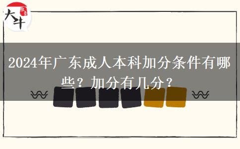 2024年廣東成人本科加分條件有哪些？加分有幾分