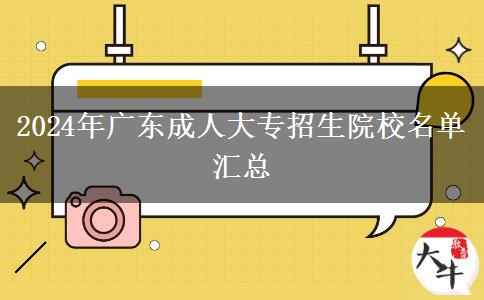 2024年廣東成人大專招生院校名單匯總