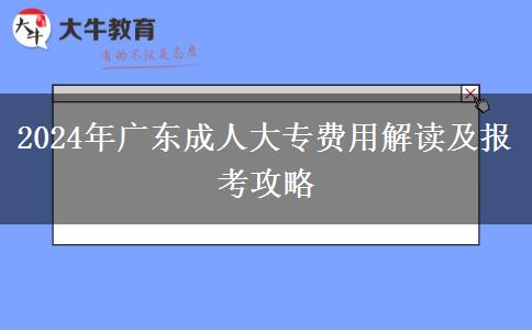 2024年廣東成人大專收費(fèi)標(biāo)準(zhǔn)是多少？