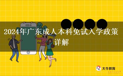 廣東省2024年成人本科免試入學(xué)政策