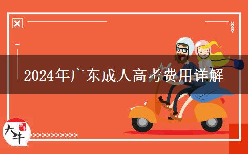 2024年廣東成人高考收費(fèi)標(biāo)準(zhǔn)是多少？