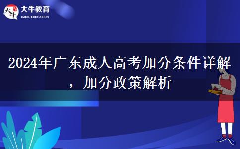 2024年廣東成人高考加分條件有哪些？加分有幾分？