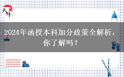 2024年函授本科加分條件有哪些？加幾分？