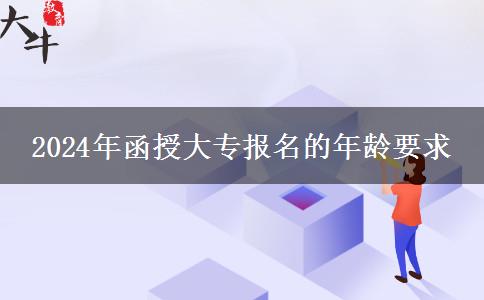 2024年函授大專報名的年齡要求