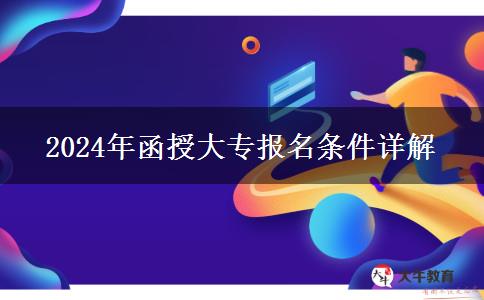 2024年函授大專報名條件要求有哪些？