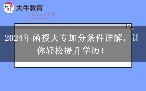 2024年函授大專加分條件有哪些？加幾分？