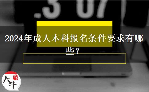 2024年成人本科報(bào)名條件要求有哪些？