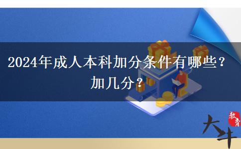 2024年成人本科加分條件有哪些？加幾分？