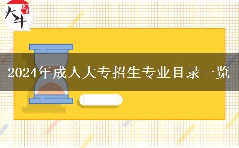 2024年成人大專招生專業(yè)目錄一覽