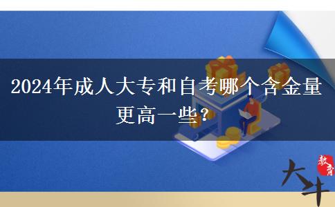 2024年成人大專和自考哪個含金量更高一些？