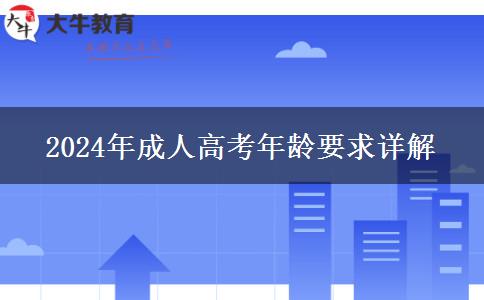 2024年成人高考和自考哪個含金量更高一些？