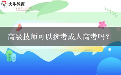 高級技師可以參考成人高考嗎？