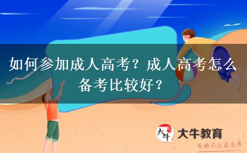 如何參加成人高考？成人高考怎么備考比較好？