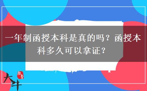 一年制函授本科是真的嗎？函授本科多久可以拿